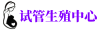 揭阳供卵机构_专业试管供卵中心【丰富卵源不排队】
